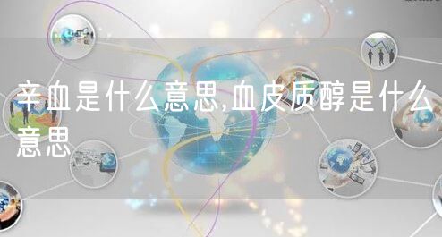 辛血是什么意思,血皮质醇是什么意思