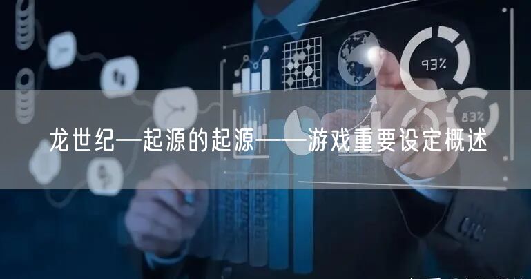 龙世纪—起源的起源——游戏重要设定概述
