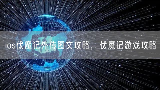 ios伏魔记外传图文攻略，伏魔记游戏攻略