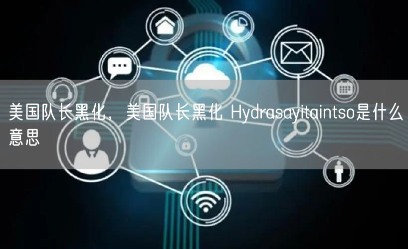 美国队长黑化，美国队长黑化 Hydrasayitaintso是什么意思
