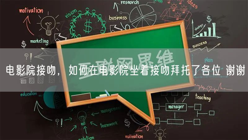 电影院接吻，如何在电影院坐着接吻拜托了各位 谢谢