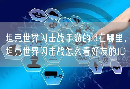 坦克世界闪击战手游的id在哪里，坦克世界闪击战怎么看好友的ID