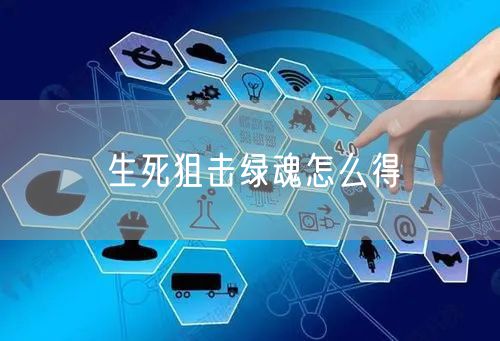 生死狙击绿魂怎么得