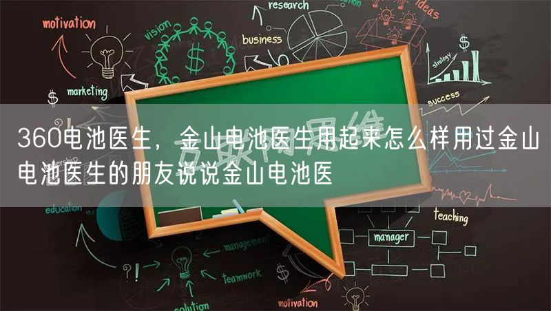 360电池医生，金山电池医生用起来怎么样用过金山电池医生的朋友说说金山电池医