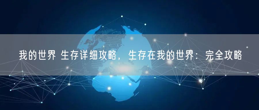 我的世界 生存详细攻略，生存在我的世界：完全攻略