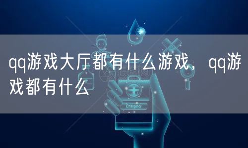 qq游戏大厅都有什么游戏，qq游戏都有什么