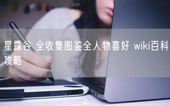 星露谷 全收集图鉴全人物喜好 wiki百科攻略