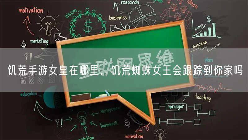 饥荒手游女皇在哪里，饥荒蜘蛛女王会跟踪到你家吗