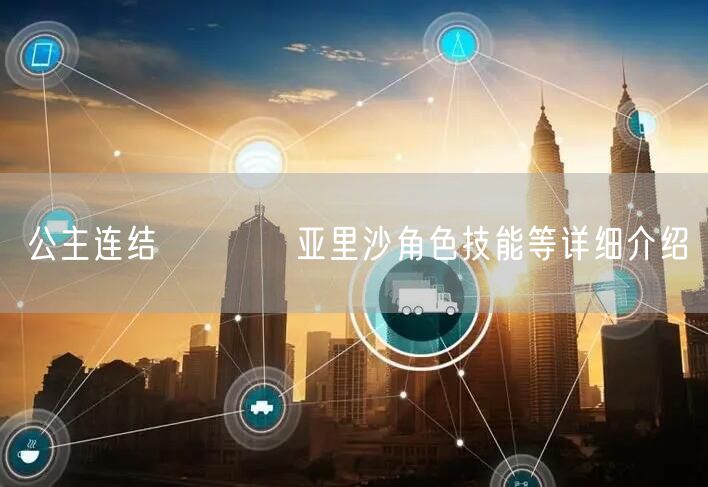 公主连结  アリサ亚里沙角色技能等详细介绍