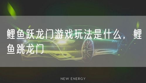 鲤鱼跃龙门游戏玩法是什么，鲤鱼跳龙门