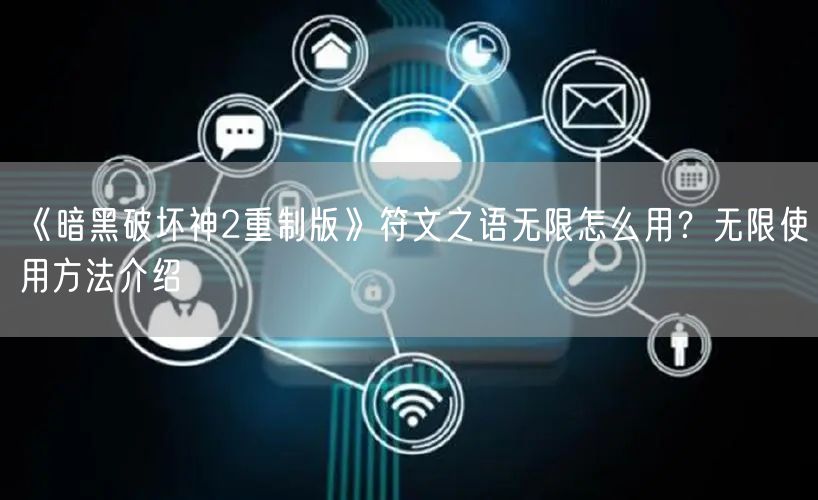 《暗黑破坏神2重制版》符文之语无限怎么用？无限使用方法介绍