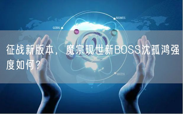 征战新版本，魔宗现世新BOSS沈孤鸿强度如何？