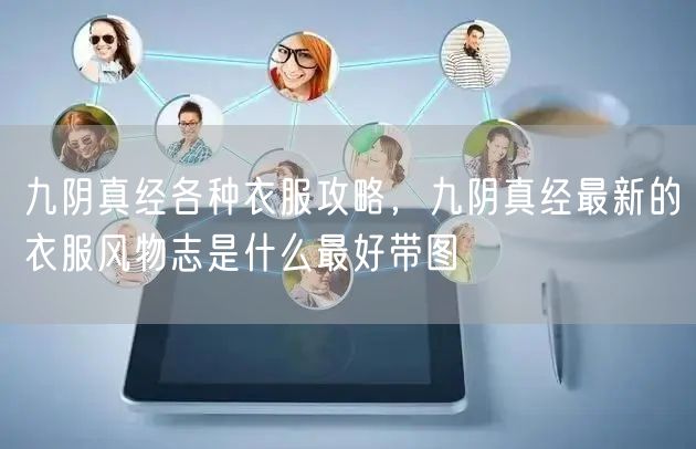 九阴真经各种衣服攻略，九阴真经最新的衣服风物志是什么最好带图
