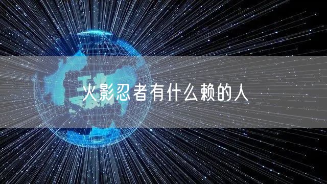 火影忍者有什么赖的人