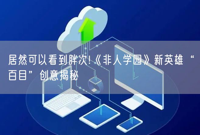 居然可以看到胖次!《非人学园》新英雄“百目”创意揭秘