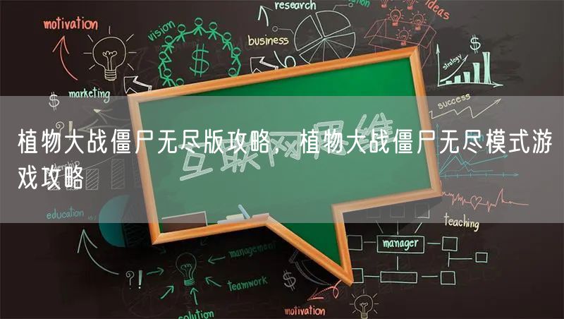 植物大战僵尸无尽版攻略，植物大战僵尸无尽模式游戏攻略
