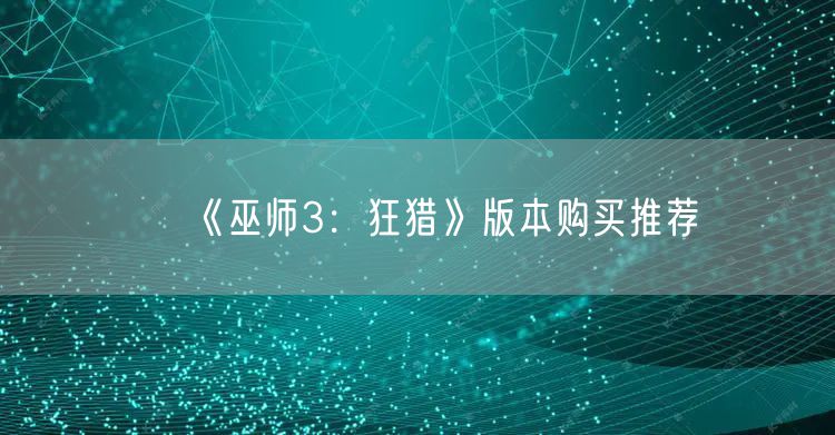 《巫师3：狂猎》版本购买推荐