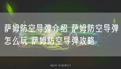 萨姆防空导弹介绍 萨姆防空导弹怎么玩 萨姆防空导弹攻略