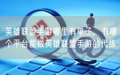英雄联盟手游哪里有单子，有哪个平台能做英雄联盟手游的代练