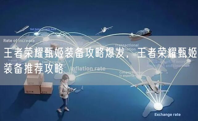 王者荣耀甄姬装备攻略爆发，王者荣耀甄姬装备推荐攻略