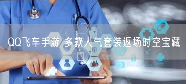 QQ飞车手游 多款人气套装返场时空宝藏