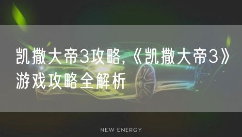 凯撒大帝3攻略,《凯撒大帝3》游戏攻略全解析