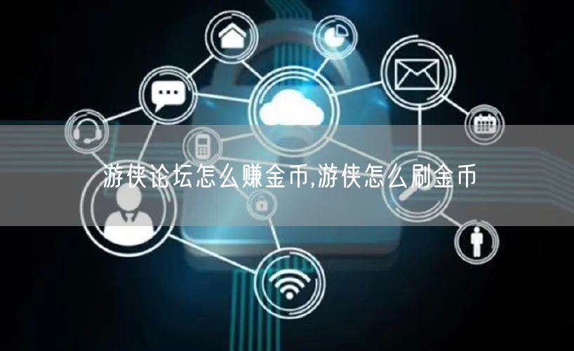 游侠论坛怎么赚金币,游侠怎么刷金币