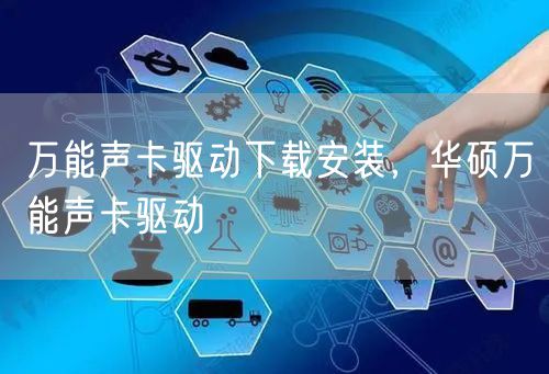 万能声卡驱动下载安装，华硕万能声卡驱动