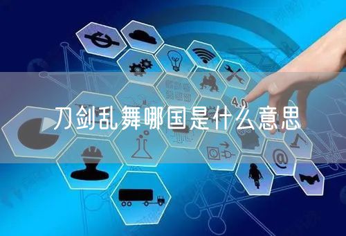 刀剑乱舞哪国是什么意思