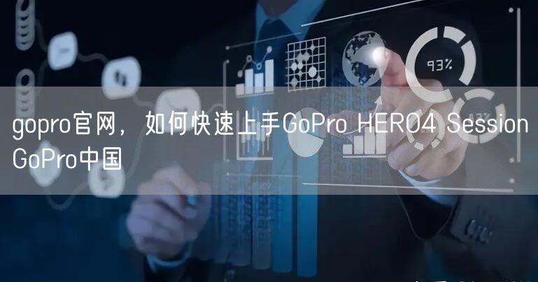 gopro官网，如何快速上手GoPro HERO4 SessionGoPro中国