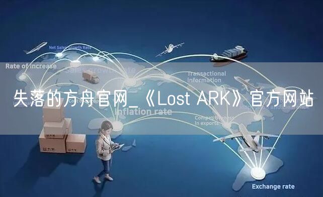 失落的方舟官网_《Lost ARK》官方网站