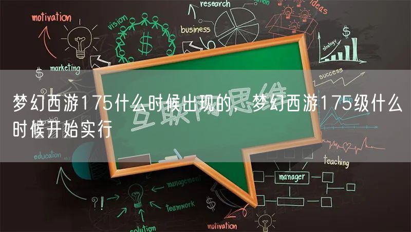 梦幻西游175什么时候出现的，梦幻西游175级什么时候开始实行
