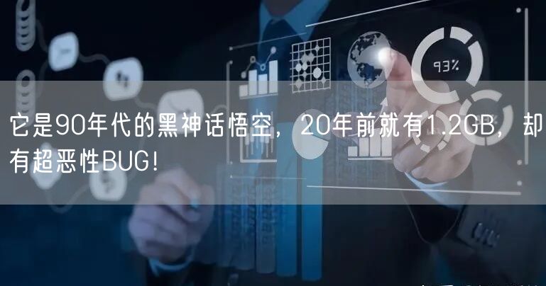 它是90年代的黑神话悟空，20年前就有1.2GB，却有超恶性BUG！
