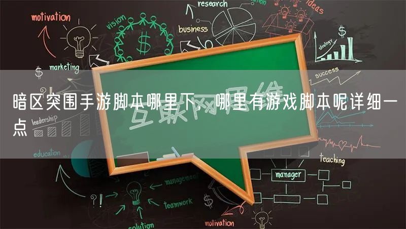 暗区突围手游脚本哪里下，哪里有游戏脚本呢详细一点
