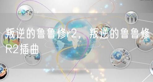 叛逆的鲁鲁修r2，叛逆的鲁鲁修R2插曲