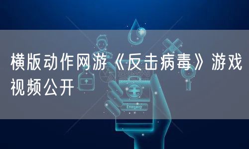 横版动作网游《反击病毒》游戏视频公开