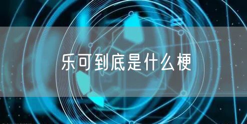 乐可到底是什么梗