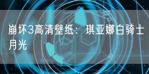 崩坏3高清壁纸：琪亚娜白骑士月光