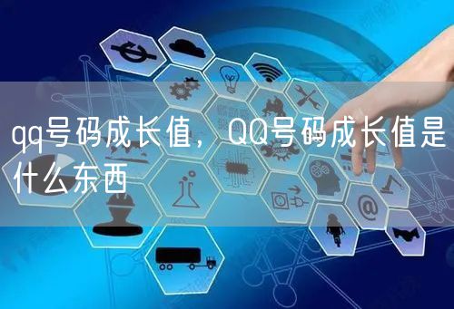 qq号码成长值，QQ号码成长值是什么东西