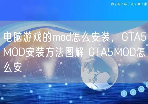 电脑游戏的mod怎么安装，GTA5MOD安装方法图解 GTA5MOD怎么安