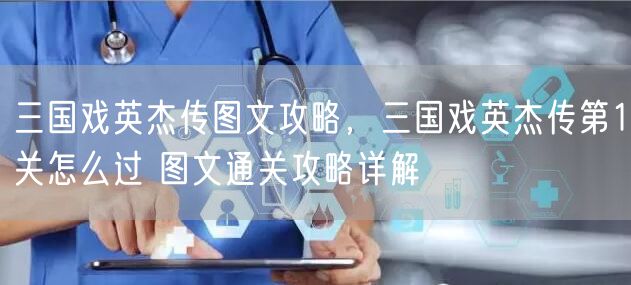 三国戏英杰传图文攻略，三国戏英杰传第1关怎么过 图文通关攻略详解