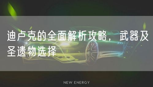 迪卢克的全面解析攻略，武器及圣遗物选择