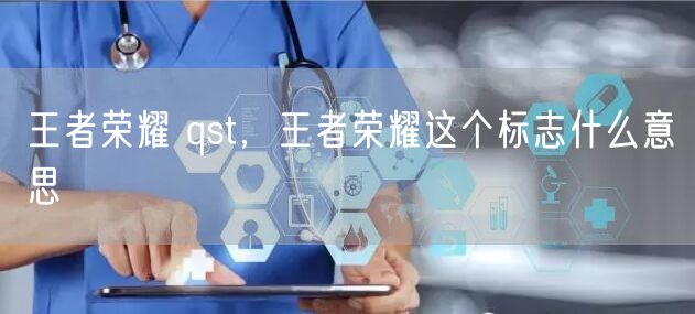 王者荣耀 qst，王者荣耀这个标志什么意思