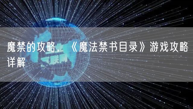 魔禁的攻略，《魔法禁书目录》游戏攻略详解