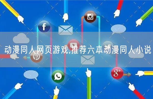 动漫同人网页游戏,推荐六本动漫同人小说