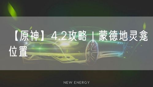 【原神】4.2攻略 | 蒙德地灵龛位置