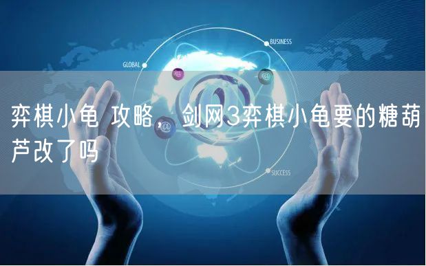 弈棋小龟 攻略，剑网3弈棋小龟要的糖葫芦改了吗