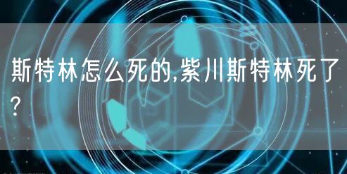 斯特林怎么死的,紫川斯特林死了?