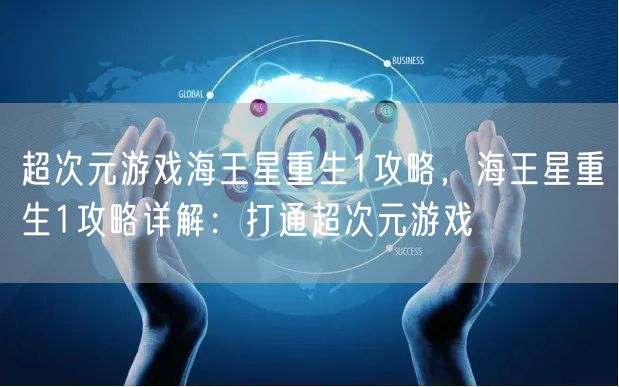 超次元游戏海王星重生1攻略，海王星重生1攻略详解：打通超次元游戏
