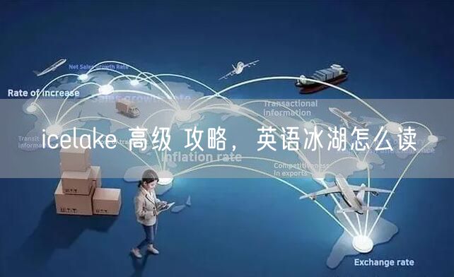 icelake 高级 攻略，英语冰湖怎么读